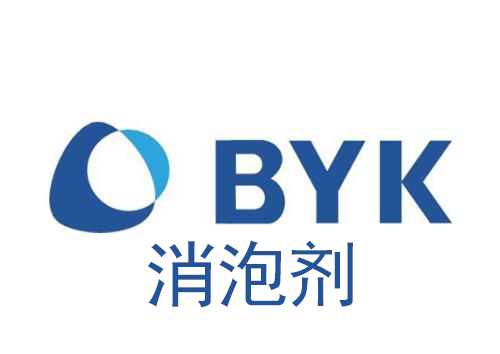 BYK消泡剂