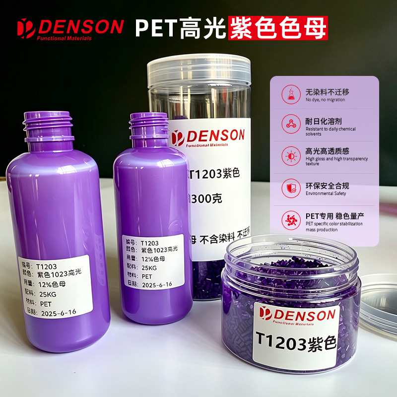 有机透明颜料紫色母用于PET瓶坯耐溶剂不惧强光暴晒