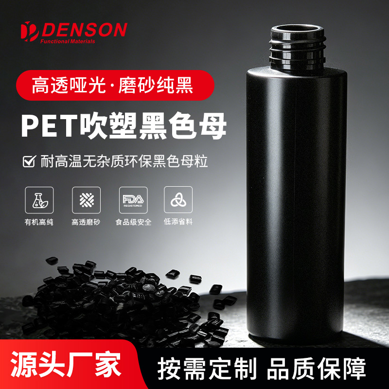 PET磨砂黑色母粒