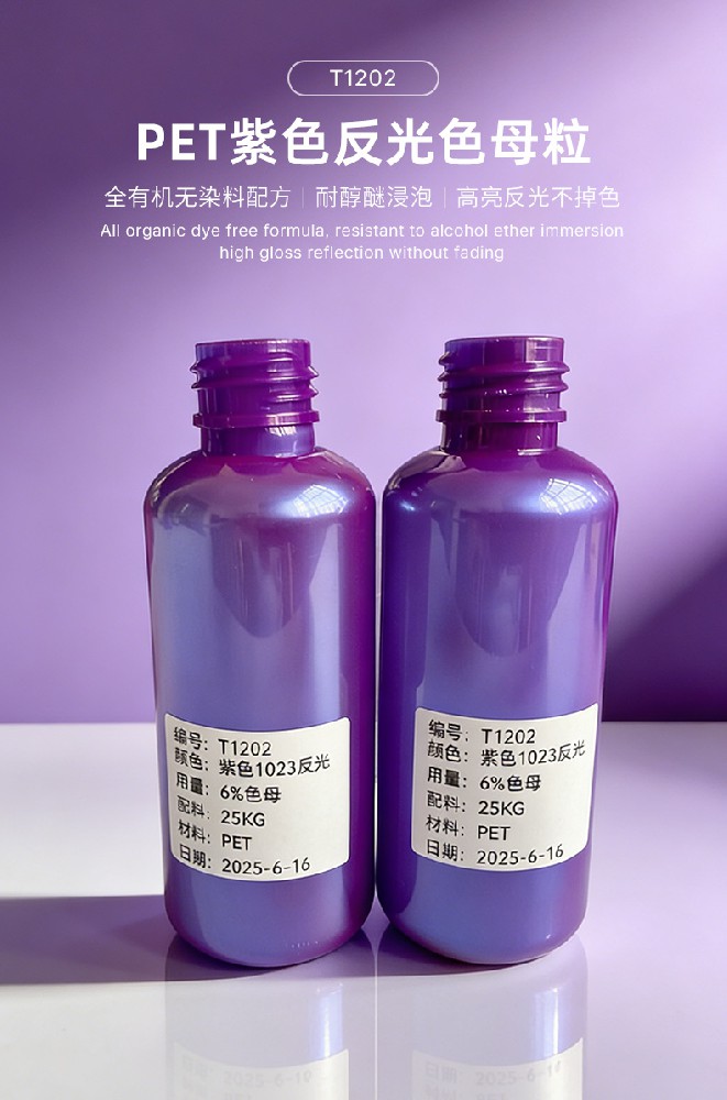 PET色母粒反光紫效果专为吹塑工艺开发